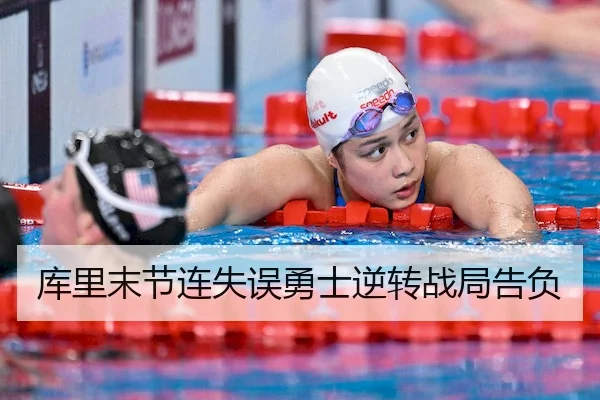 库里末节连失误勇士逆转战局告负